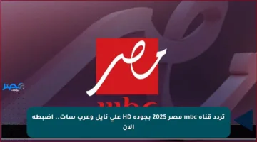 تردد قناة mbc مصر 2025 بجودة HD على نايل وعرب سات.. اضبطه الآن